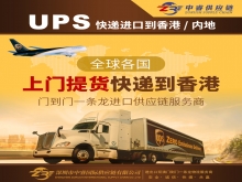 UPS全球上門提貨進口到國內